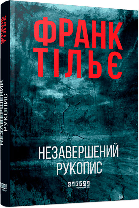 Незавершений рукопис