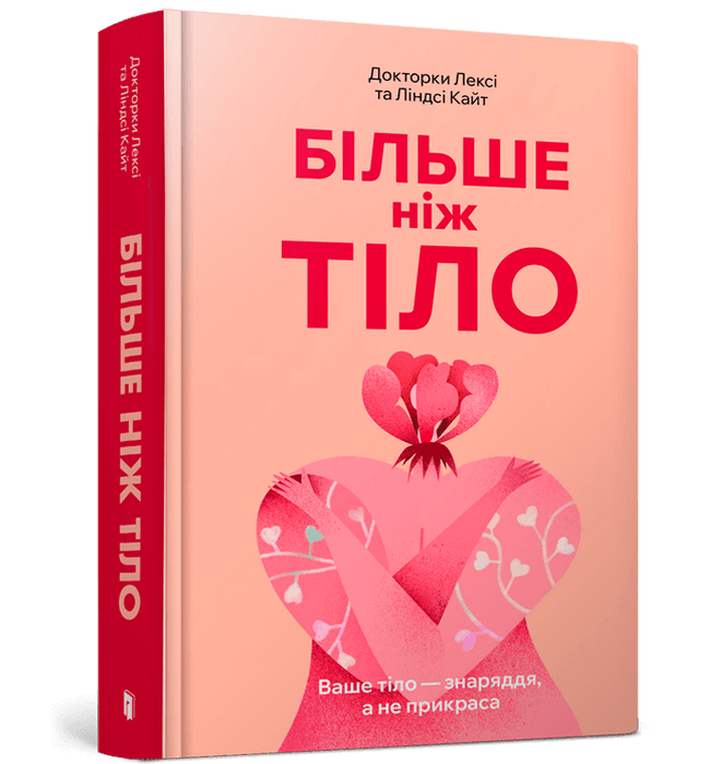 Більше ніж тіло. Ваше тіло — знаряддя, а не прикраса