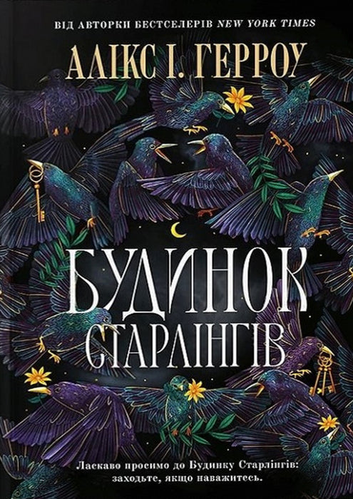 Будинок Старлінгів