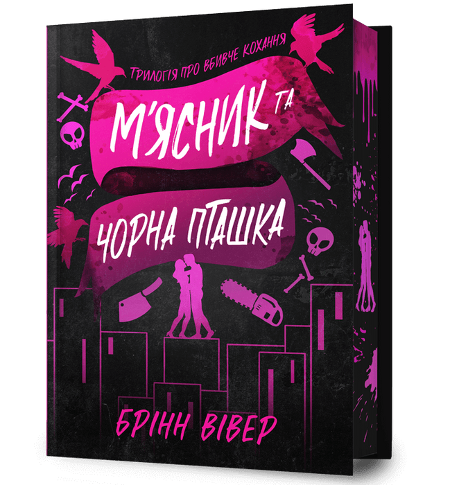 М'ясник та Чорна Пташка (Трилогія про вбивче кохання, #1)