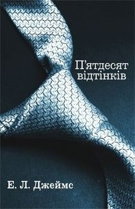 П'ятдесят відтінків (Fifty Shades #1)