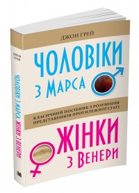 Чоловіки з Марса, Жінки з Венери