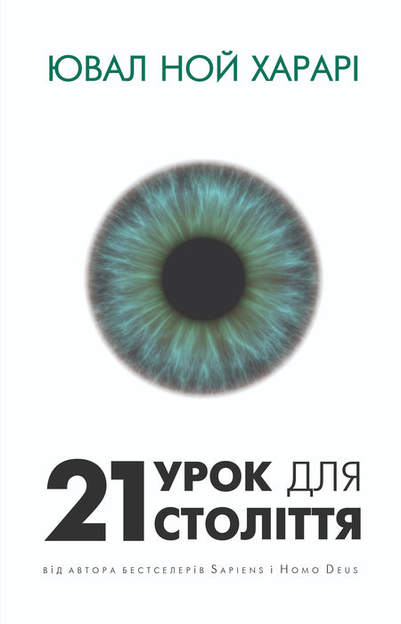 21 урок для 21 століття (Ukrainian Edition)