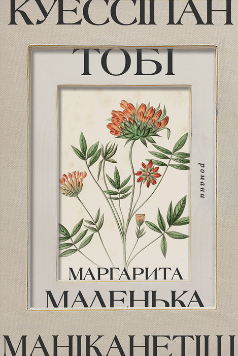 Куессіпан. Тобі; Маніканетіш. Маленька Маргарита