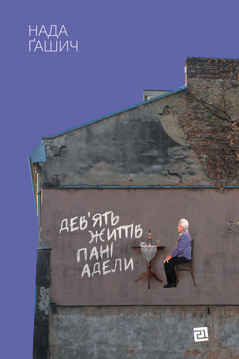 Дев‘ять життів пані Адели