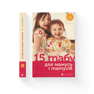 15 табу для матусь і татусів