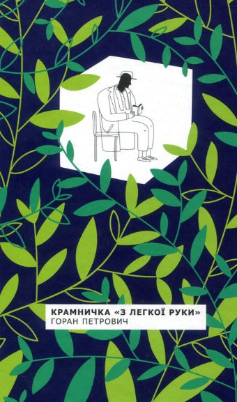 Крамничка «З легкої руки»