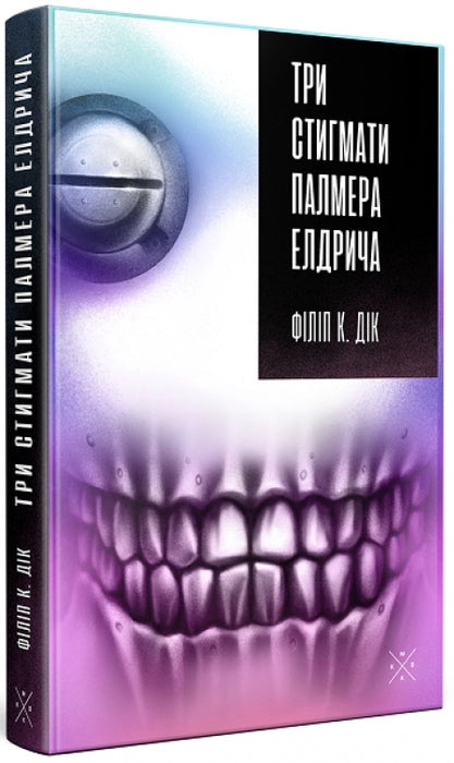Три стигмати Палмера Елдрича