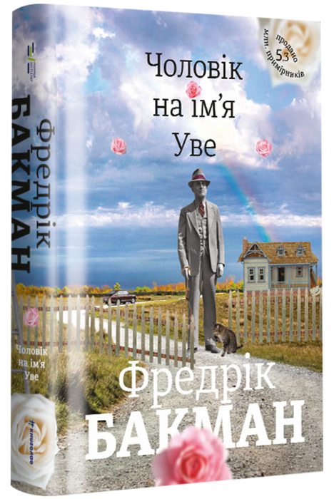 Чоловік на ім'я Уве