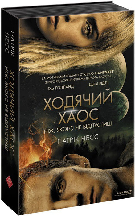 Ніж, якого не відпустиш (Chaos Walking, #1)
