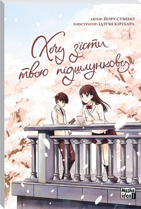 Хочу з’їсти твою підшлункову, Том I