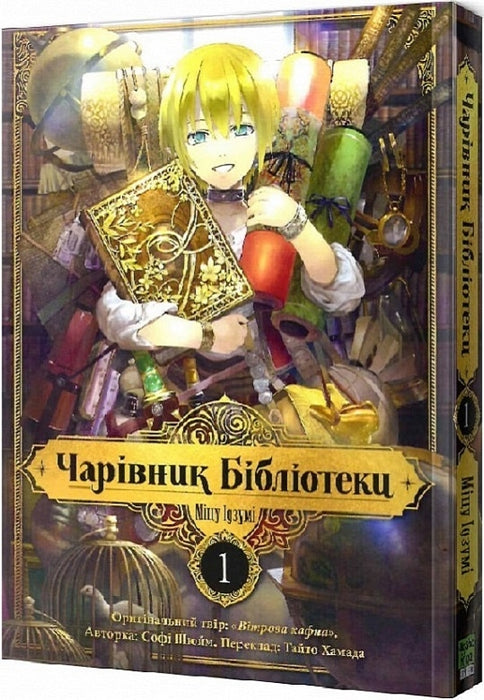 Чарівник Бібліотеки. Том 1