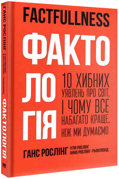 Фактологія. 10 хибних уявлень про світ, і чому все набагато краще, ніж ми думаємо