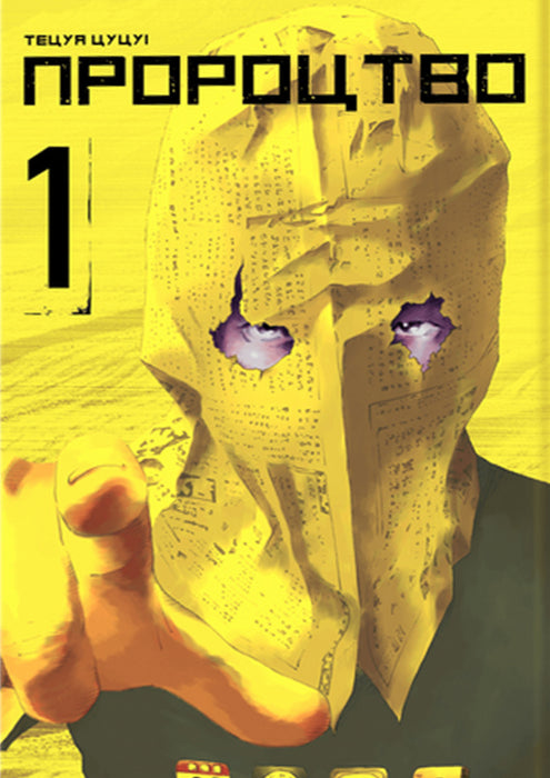 Пророцтво. Том 1