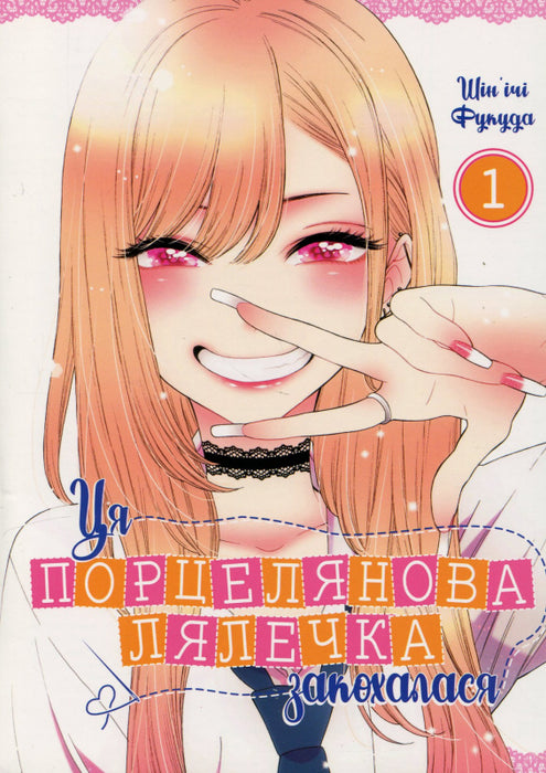 Ця порцелянова лялечка закохалася. Том 1
