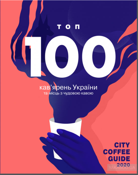 City Coffee Guide 2020. ТОП 100 кав'ярень України та місць з чудовою кавою