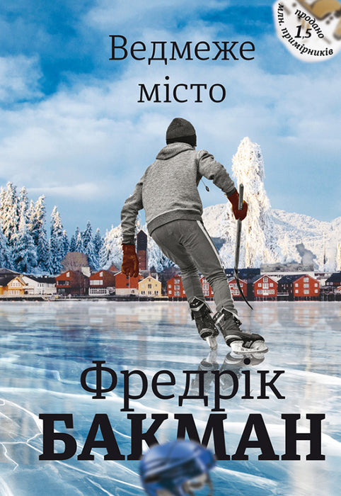 Ведмеже місто (Beartown, #1)