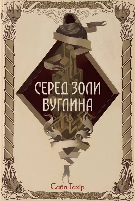 Серед золи вуглина (An Ember in the Ashes, #1)