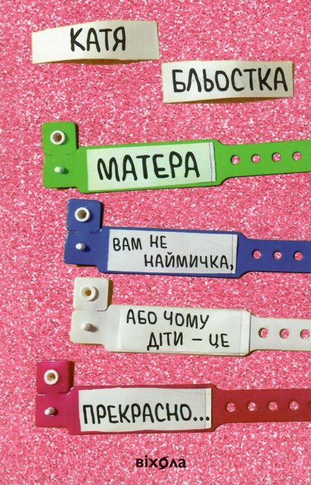 Матера вам не наймичка, або Чому діти — це прекрасно...