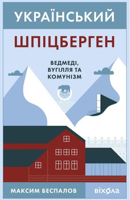 Український Шпіцберген. Ведмеді, вугілля та комунізм