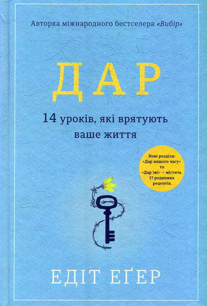 Дар. 14 уроків, які врятують ваше життя