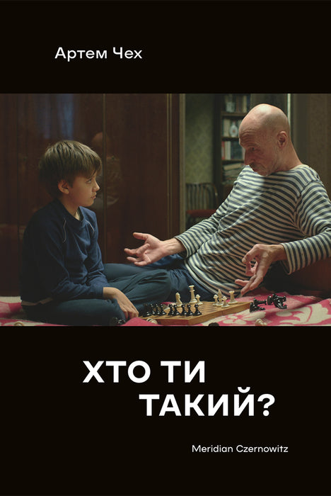 Хто ти такий?