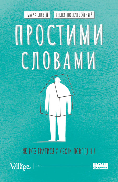Простими словами. Як розібратися у своїй поведінці