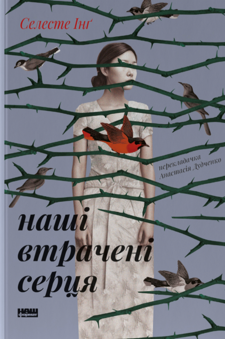 Наші втрачені серця