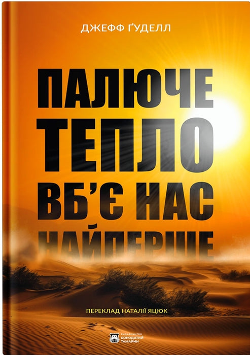 Палюче тепло вб'є нас найперше