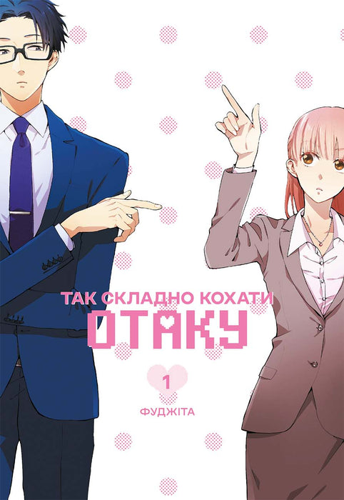 Так складно кохати отаку. Том 1 (Так складно кохати отаку, #1)