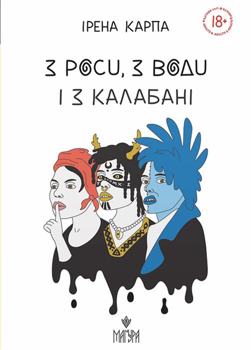 З роси, з води і з калабані