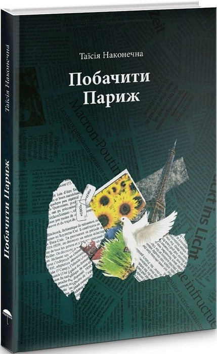 Побачити Париж