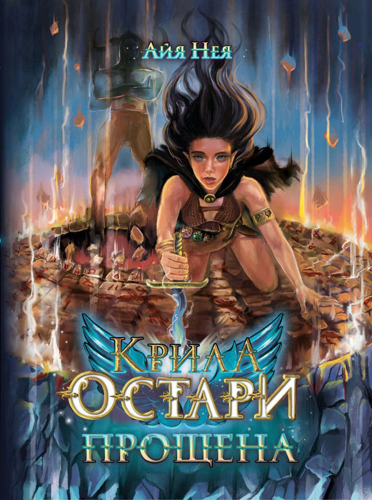 Крила Остари: Прощена
