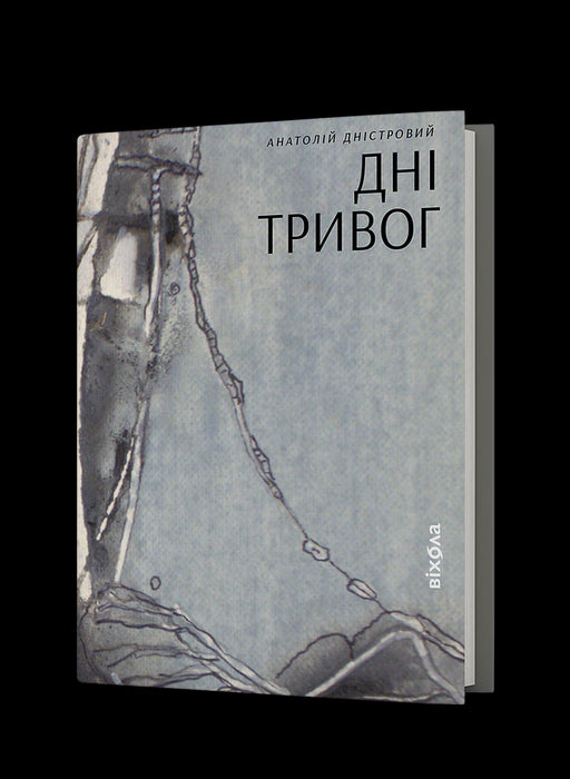 Дні тривог: Поезії