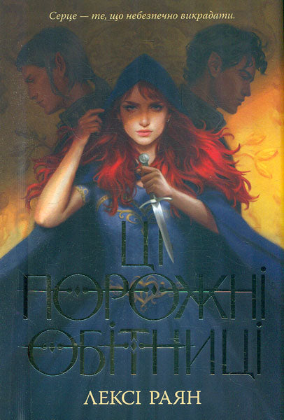 Ці порожні обітниці (These Hollow Vows, #1)