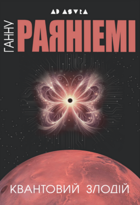 Квантовий злодій (Jean le Flambeur, #1)