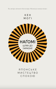 Наґомі: шлях до гармонії. Японське мистецтво спокою