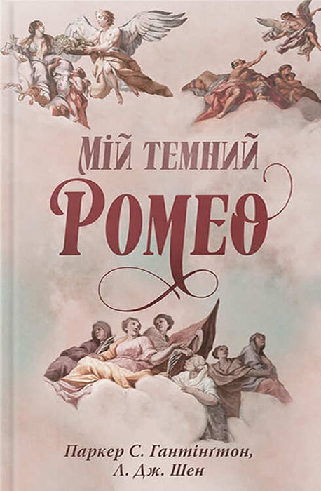 Мій темний Ромео (Dark Prince Road, #1)