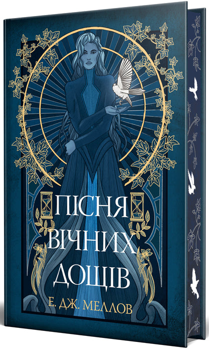 Пісня вічних дощів (Mousai, #1)