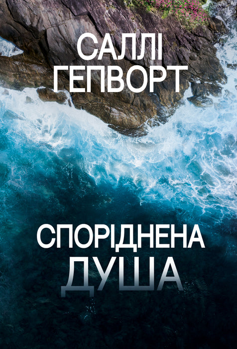 Споріднена душа