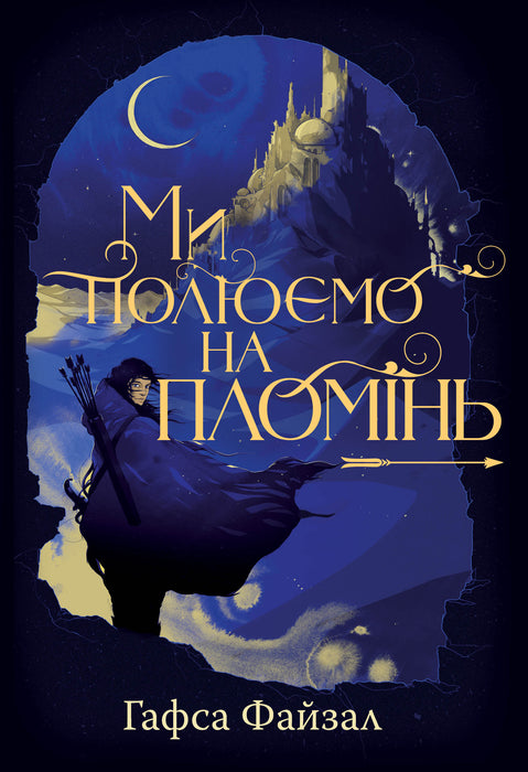 Ми полюємо на пломінь + Ми звільняємо зорі (комплект із двох книг дилогії)