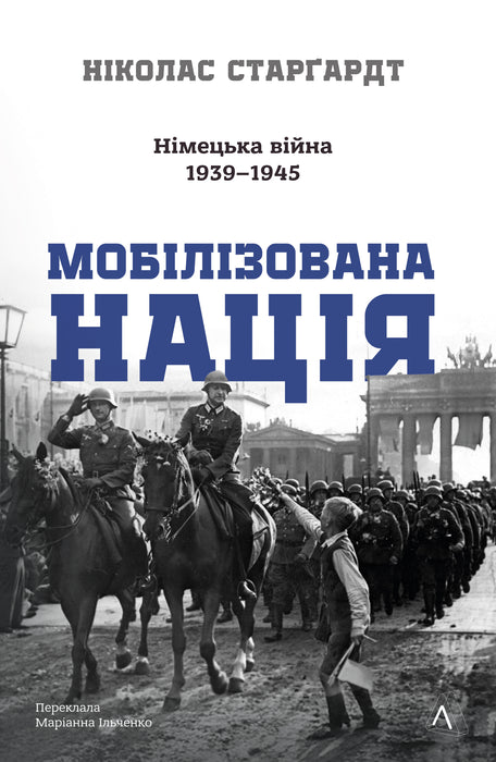 Мобілізована нація. Німецька війна 1939–1945