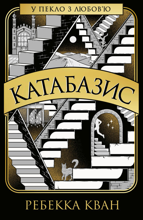 Катабазис