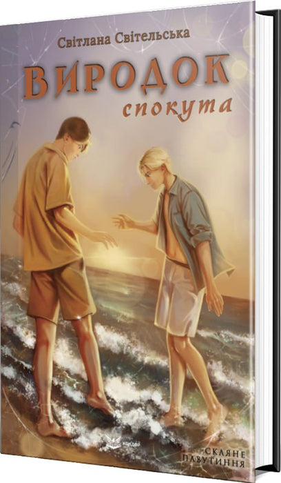 Виродок. Спокута