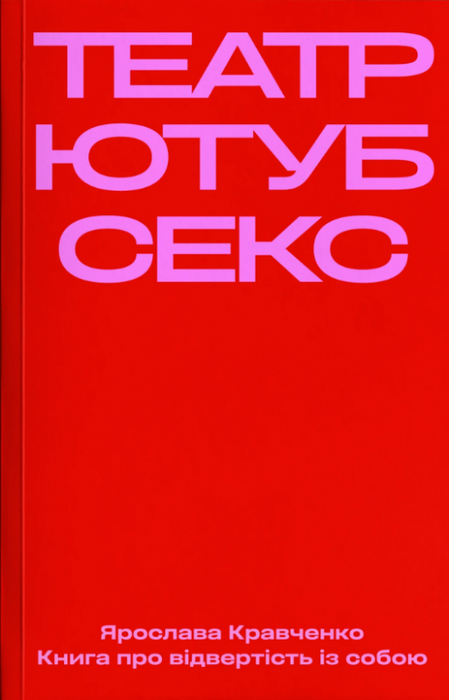 Театр, ютуб, секс