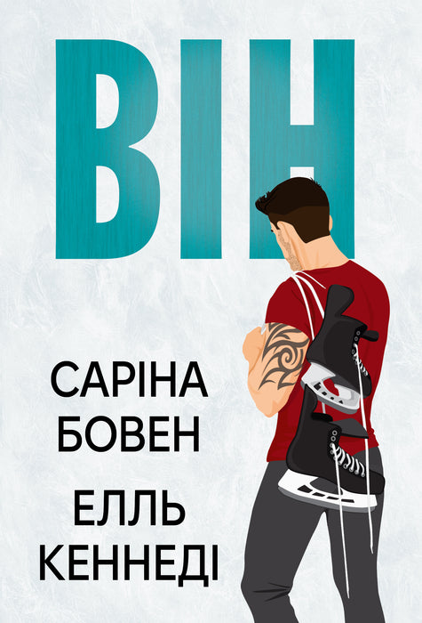 Він (Him #1)