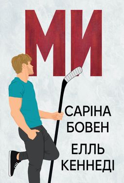 Ми + новела «Епічно» (Him, #2)