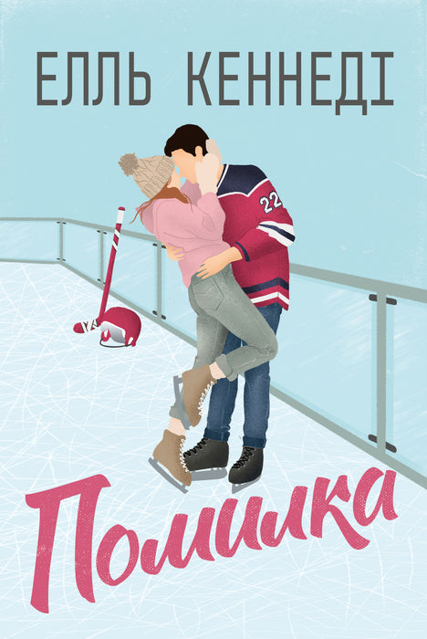 Помилка (Off-Campus, #2)