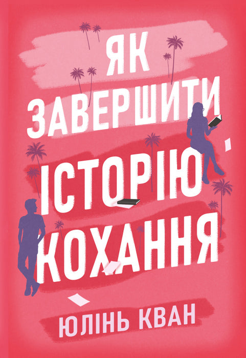 Як завершити історію кохання