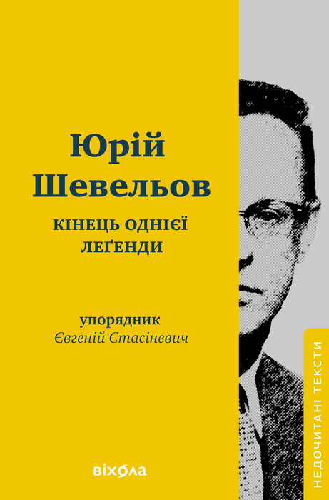 Кінець однієї леґенди. Есеї та статті